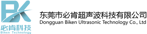 Dongguan Biken Ultrasonic Technology Co., Ltd 东莞市必肯超声波科技有限公司